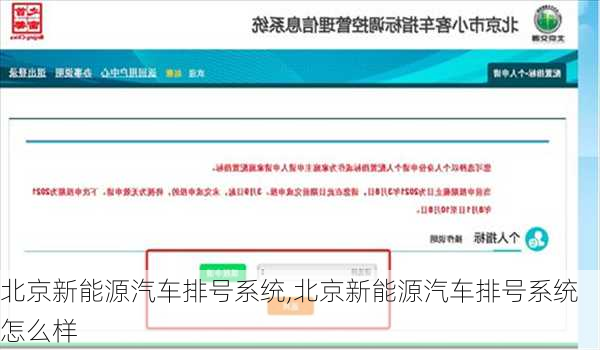 北京新能源汽车排号系统,北京新能源汽车排号系统怎么样-第2张图片-苏希特新能源