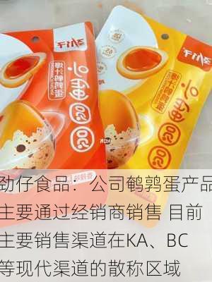 劲仔食品：公司鹌鹑蛋产品主要通过经销商销售 目前主要销售渠道在KA、BC等现代渠道的散称区域-第2张图片-苏希特新能源