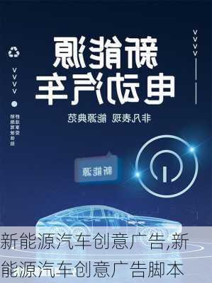 新能源汽车创意广告,新能源汽车创意广告脚本-第1张图片-苏希特新能源