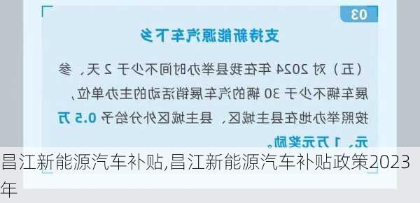 昌江新能源汽车补贴,昌江新能源汽车补贴政策2023年-第3张图片-苏希特新能源