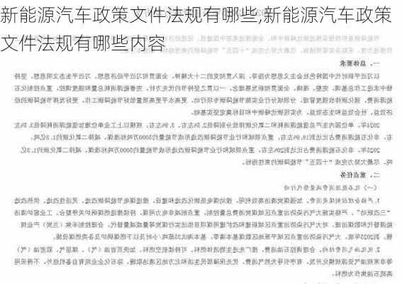 新能源汽车政策文件法规有哪些,新能源汽车政策文件法规有哪些内容-第3张图片-苏希特新能源