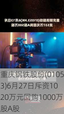 重庆钢铁股份(01053)6月27日斥资1020万元回购1000万股A股-第1张图片-苏希特新能源