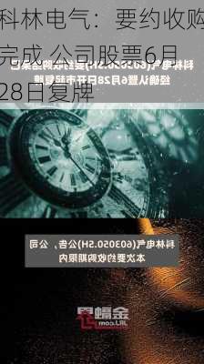 科林电气：要约收购完成 公司股票6月28日复牌-第2张图片-苏希特新能源