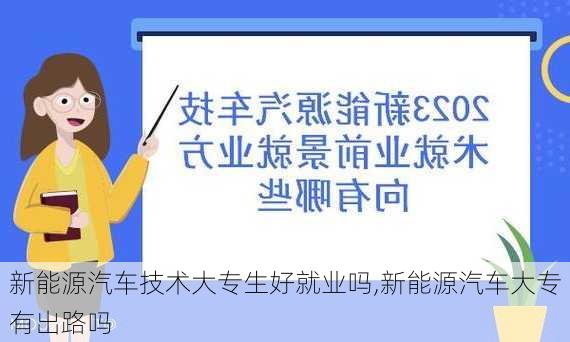 新能源汽车技术大专生好就业吗,新能源汽车大专有出路吗-第2张图片-苏希特新能源