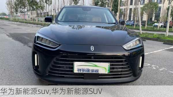 华为新能源suv,华为新能源SUV