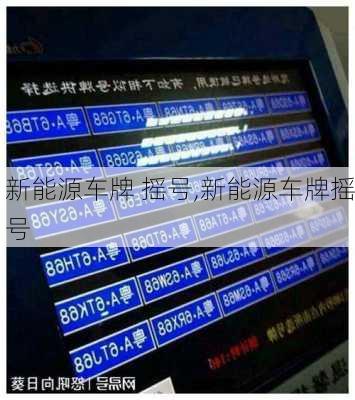 新能源车牌 摇号,新能源车牌摇号-第1张图片-苏希特新能源