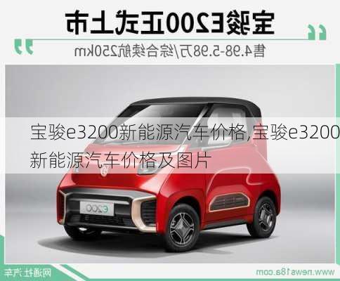 宝骏e3200新能源汽车价格,宝骏e3200新能源汽车价格及图片