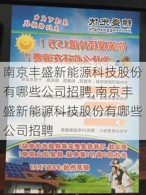 南京丰盛新能源科技股份有哪些公司招聘,南京丰盛新能源科技股份有哪些公司招聘-第1张图片-苏希特新能源