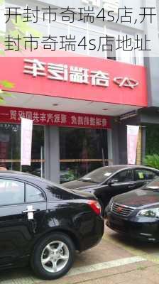 开封市奇瑞4s店,开封市奇瑞4s店地址-第1张图片-苏希特新能源