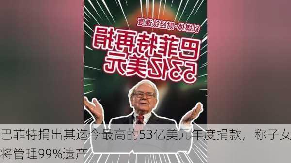 巴菲特捐出其迄今最高的53亿美元年度捐款，称子女将管理99%遗产-第1张图片-苏希特新能源