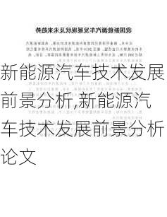 新能源汽车技术发展前景分析,新能源汽车技术发展前景分析论文-第2张图片-苏希特新能源