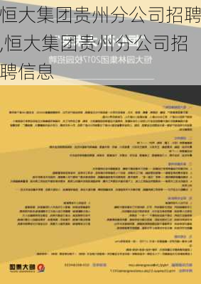 恒大集团贵州分公司招聘,恒大集团贵州分公司招聘信息-第2张图片-苏希特新能源