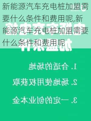 新能源汽车充电桩加盟需要什么条件和费用呢,新能源汽车充电桩加盟需要什么条件和费用呢