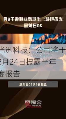 光迅科技：公司将于8月24日披露半年度报告