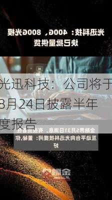 光迅科技：公司将于8月24日披露半年度报告-第2张图片-苏希特新能源