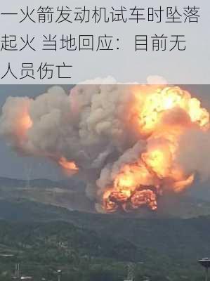 一火箭发动机试车时坠落起火 当地回应：目前无人员伤亡-第3张图片-苏希特新能源