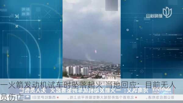 一火箭发动机试车时坠落起火 当地回应：目前无人员伤亡-第2张图片-苏希特新能源