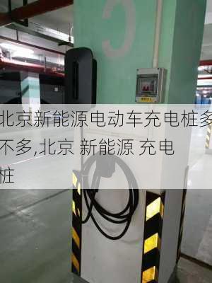 北京新能源电动车充电桩多不多,北京 新能源 充电桩-第3张图片-苏希特新能源