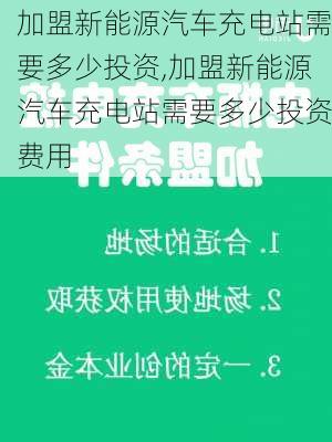 加盟新能源汽车充电站需要多少投资,加盟新能源汽车充电站需要多少投资费用-第2张图片-苏希特新能源