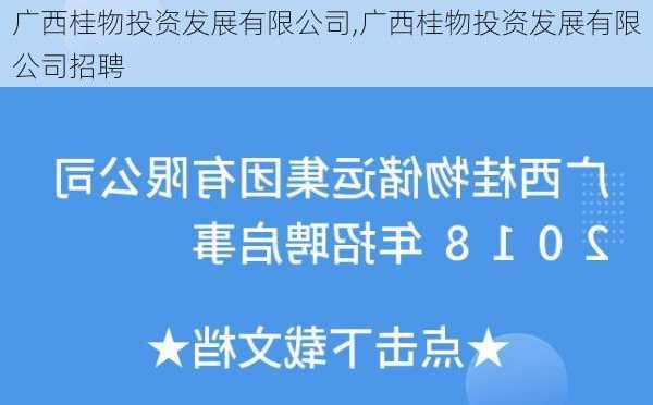 广西桂物投资发展有限公司,广西桂物投资发展有限公司招聘-第1张图片-苏希特新能源