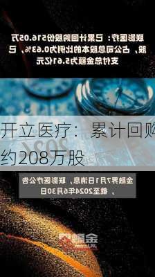 开立医疗：累计回购约208万股-第1张图片-苏希特新能源