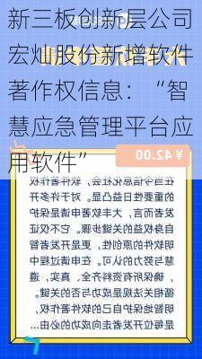 新三板创新层公司宏灿股份新增软件著作权信息：“智慧应急管理平台应用软件”-第1张图片-苏希特新能源