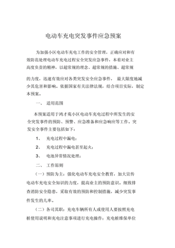 新能源车应急演练方案,新能源车应急演练方案范文-第1张图片-苏希特新能源