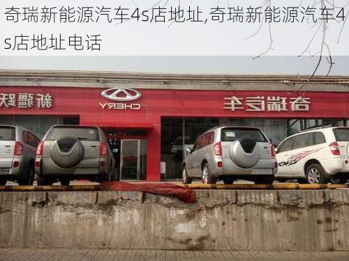 奇瑞新能源汽车4s店地址,奇瑞新能源汽车4s店地址电话