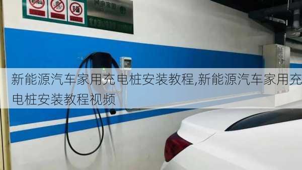 新能源汽车家用充电桩安装教程,新能源汽车家用充电桩安装教程视频-第1张图片-苏希特新能源