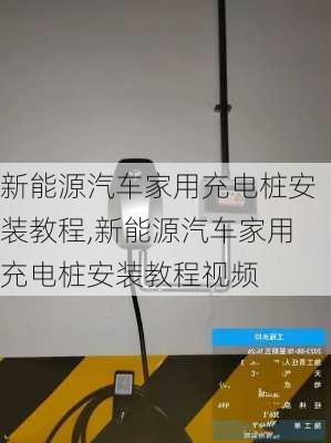 新能源汽车家用充电桩安装教程,新能源汽车家用充电桩安装教程视频-第3张图片-苏希特新能源