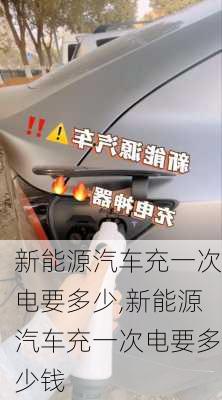 新能源汽车充一次电要多少,新能源汽车充一次电要多少钱-第3张图片-苏希特新能源