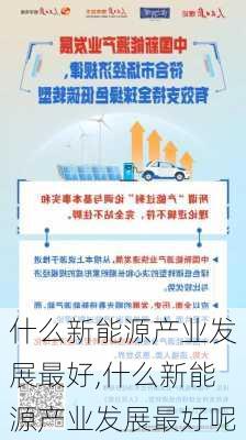 什么新能源产业发展最好,什么新能源产业发展最好呢-第1张图片-苏希特新能源