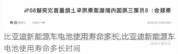 比亚迪新能源车电池使用寿命多长,比亚迪新能源车电池使用寿命多长时间-第1张图片-苏希特新能源