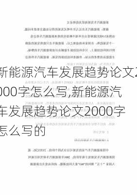 新能源汽车发展趋势论文2000字怎么写,新能源汽车发展趋势论文2000字怎么写的-第1张图片-苏希特新能源