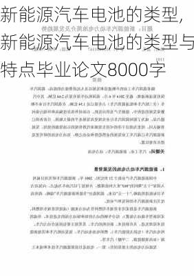 新能源汽车电池的类型,新能源汽车电池的类型与特点毕业论文8000字-第1张图片-苏希特新能源