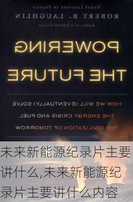 未来新能源纪录片主要讲什么,未来新能源纪录片主要讲什么内容-第1张图片-苏希特新能源