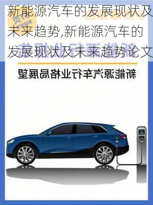 新能源汽车的发展现状及未来趋势,新能源汽车的发展现状及未来趋势论文-第2张图片-苏希特新能源