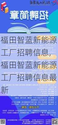 福田智蓝新能源工厂招聘信息,福田智蓝新能源工厂招聘信息最新-第2张图片-苏希特新能源