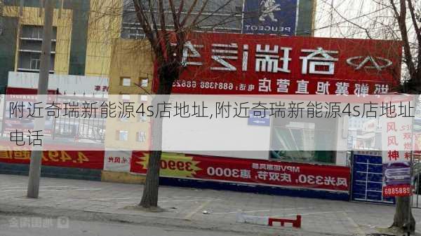 附近奇瑞新能源4s店地址,附近奇瑞新能源4s店地址电话-第2张图片-苏希特新能源