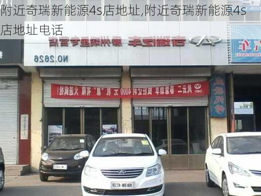 附近奇瑞新能源4s店地址,附近奇瑞新能源4s店地址电话-第3张图片-苏希特新能源