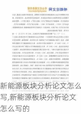 新能源板块分析论文怎么写,新能源板块分析论文怎么写的-第1张图片-苏希特新能源