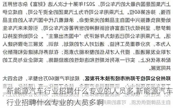 新能源汽车行业招聘什么专业的人员多,新能源汽车行业招聘什么专业的人员多啊-第2张图片-苏希特新能源