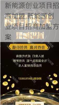 新能源创业项目招商加盟,新能源创业项目招商加盟方案-第3张图片-苏希特新能源