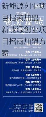 新能源创业项目招商加盟,新能源创业项目招商加盟方案-第1张图片-苏希特新能源