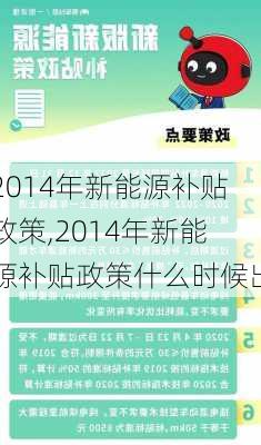 2014年新能源补贴政策,2014年新能源补贴政策什么时候出-第3张图片-苏希特新能源