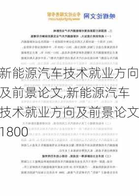 新能源汽车技术就业方向及前景论文,新能源汽车技术就业方向及前景论文1800-第3张图片-苏希特新能源