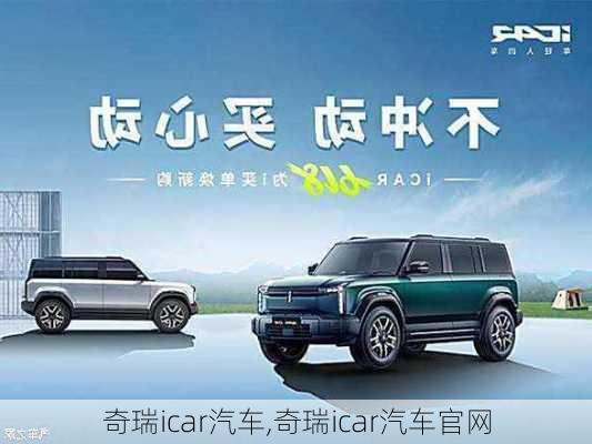 奇瑞icar汽车,奇瑞icar汽车官网-第1张图片-苏希特新能源