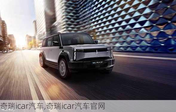 奇瑞icar汽车,奇瑞icar汽车官网-第3张图片-苏希特新能源