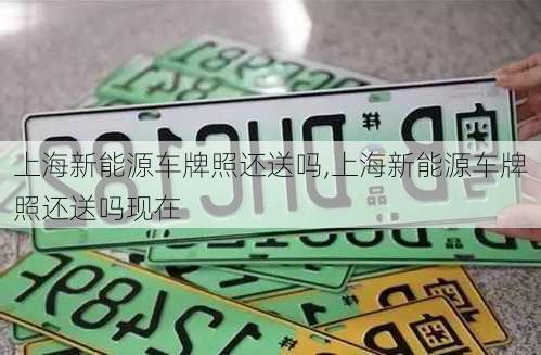 上海新能源车牌照还送吗,上海新能源车牌照还送吗现在-第2张图片-苏希特新能源