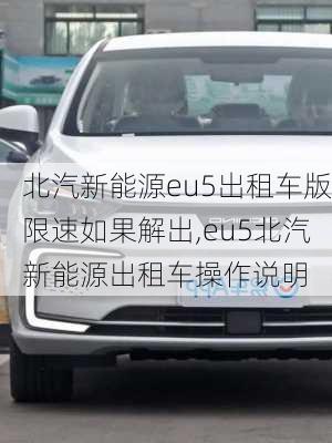 北汽新能源eu5出租车版限速如果解出,eu5北汽新能源出租车操作说明-第2张图片-苏希特新能源